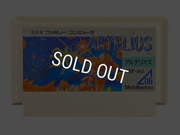 ファミコンソフト 画像 アルテリオス