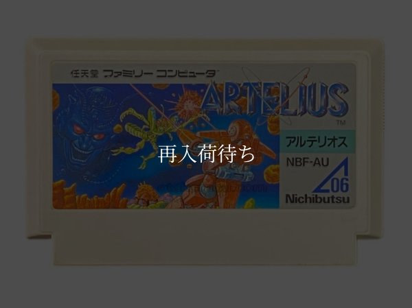 アルテリオス ファミコンソフト / 端子清掃済み 動作確認済み / Arterios Famicom Game Tested & Working