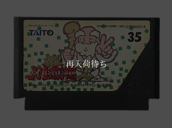 中古ファミコンソフト 爆笑!! 人生劇場2