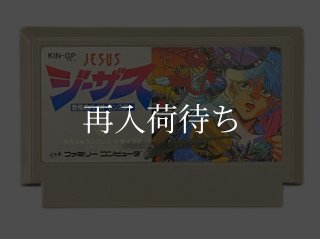ジーザス 恐怖のバイオモンスター ファミコンソフト カセットのみ
