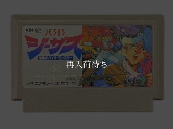 ジーザス 恐怖のバイオモンスター ファミコンソフト / 端子清掃済み 動作確認済み / Jesus: Kyoufu no Bio Monster Famicom Game Tested & Working