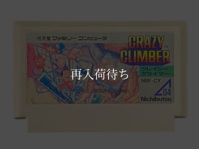 クレイジークライマー ファミコンソフト / 端子清掃済み 動作確認済み / Crazy Climber Famicom Game Tested & Working