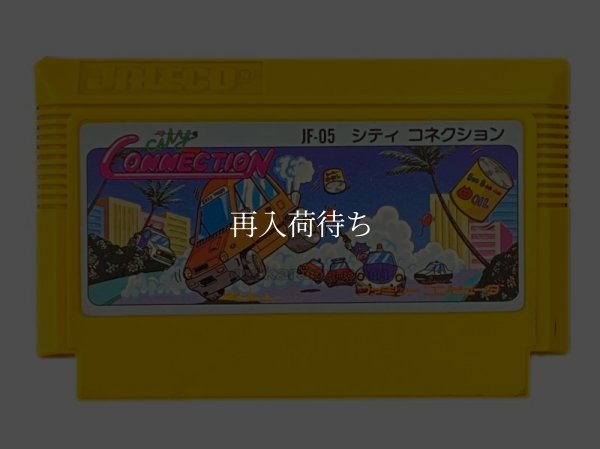 シティコネクション ファミコンソフト / 端子清掃済み 動作確認済み / City Connection Famicom Game Tested & Working