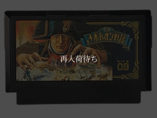 ナポレオン戦記 ファミコンソフト / 端子清掃済み 動作確認済み / Napoleon Senki Famicom Game Tested & Working