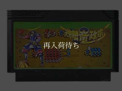 独眼竜政宗 ファミコンソフト / 端子清掃済み 動作確認済み / Dokuganryuu Masamune Famicom Game Tested & Working