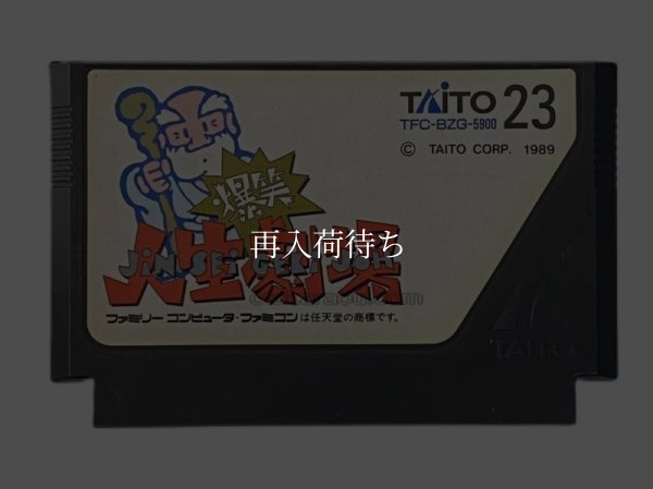 爆笑!! 人生劇場 ファミコンソフト / 端子清掃済み 動作確認済み / Bakushou Jinsei Gekijou Famicom Game Tested & Working