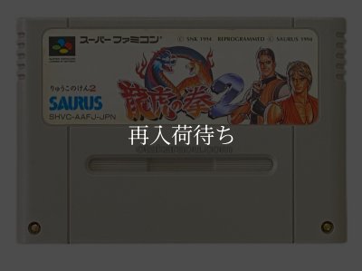 スーパーファミコンソフト  龍虎の拳2
