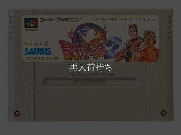 龍虎の拳2 スーパーファミコンソフト / 端子清掃済み 動作確認済み / Art of Fighting 2 Super Famicom Game Tested & Working