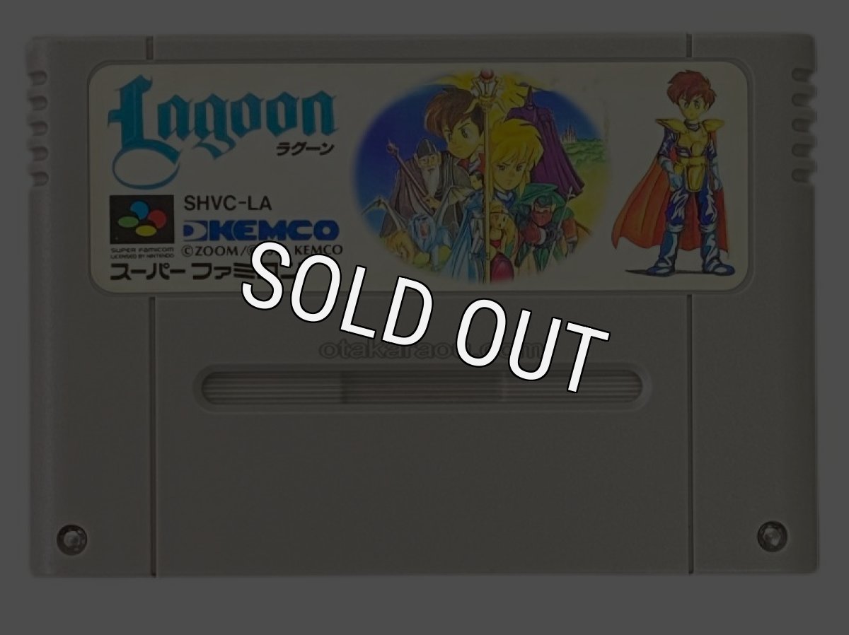 スーパーファミコンソフト  ラグーン