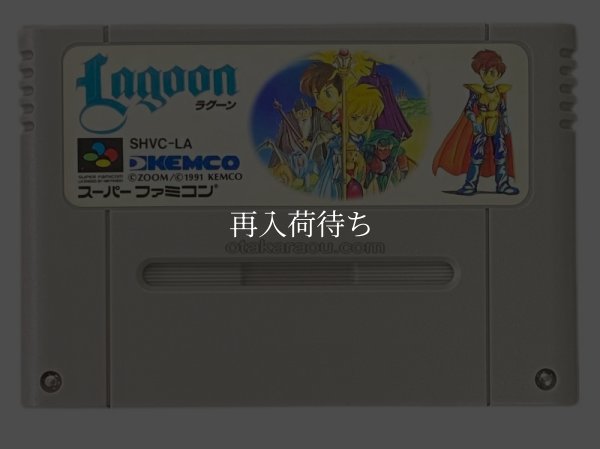 ラグーン スーパーファミコンソフト / 端子清掃済み 動作確認済み / Lagoon Super Famicom Game Tested & Working