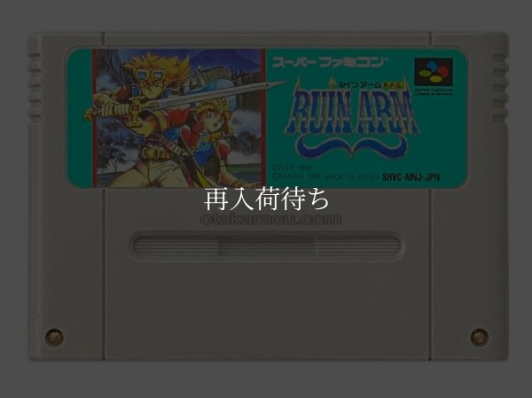 ルインアーム スーパーファミコンソフト / 端子清掃済み 動作確認済み / Ruin Arm Super Famicom Game Tested & Working