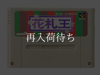 花札王 スーパーファミコンソフト カセットのみ (端子清掃済) 中古