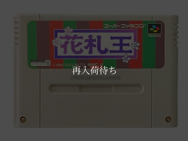 花札王 スーパーファミコンソフト / 端子清掃済み 動作確認済み / Hanafuda Ou Super Famicom Game Tested & Working