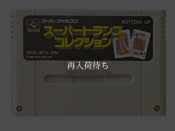 スーパーファミコンソフト  スーパートランプコレクション