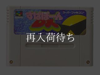 すぱぽーんDX スーパーファミコンソフト カセットのみ (端子清掃済