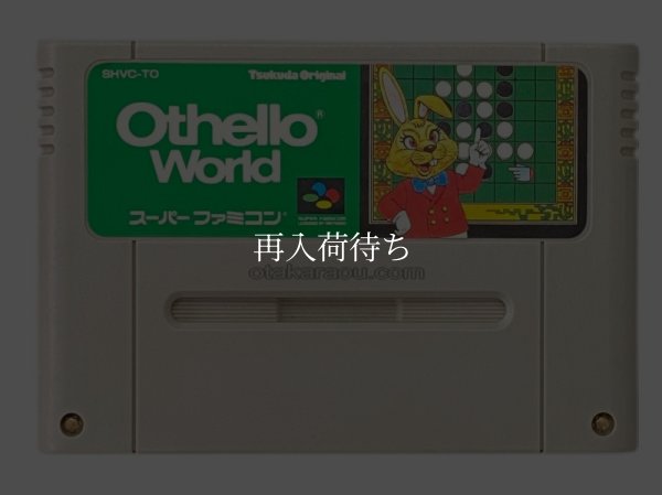スーパーファミコンソフト名作  オセロワールド
