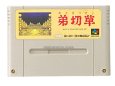 スーパーファミコンソフト名作  弟切草