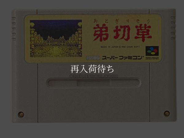 弟切草 スーパーファミコンソフト / 端子清掃済み 動作確認済み / Otogiriso Super Famicom Game Tested & Working