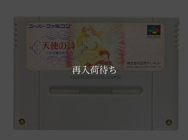 天使の詩 スーパーファミコンソフト / 端子清掃済み 動作確認済み / Tenshi no Uta Super Famicom Game Tested & Working