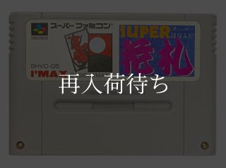 スーパーファミコンソフト「スーパー花札」動作１個品の出品です。 Amazon | スーパー花札 | ゲームソフト