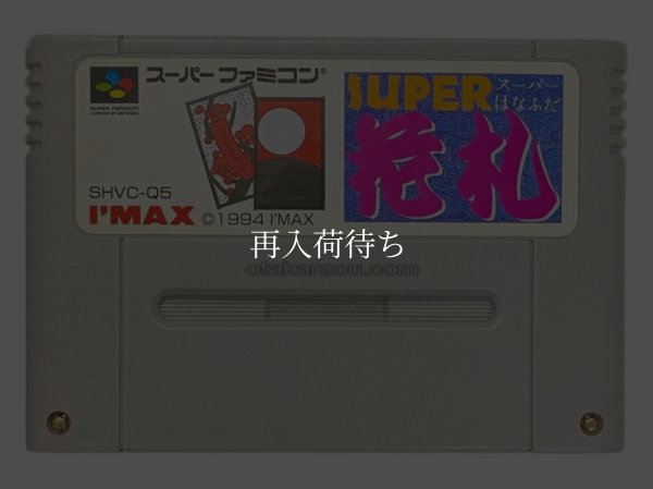 スーパー花札 スーパーファミコンソフト / 端子清掃済み 動作確認済み / スーパー花札 Super Famicom Game Tested & Working