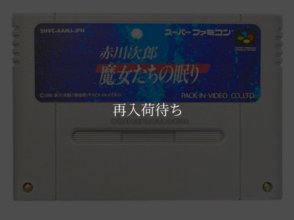 スーパーファミコンソフト名作  赤川次郎 魔女たちの眠り