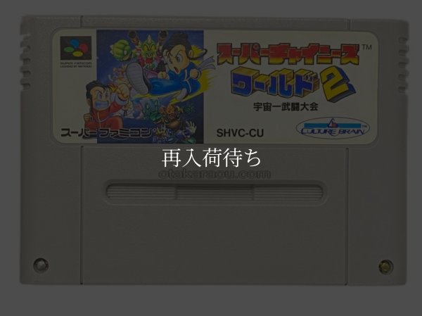 スーパーファミコンソフト  スーパーチャイニーズワールド2