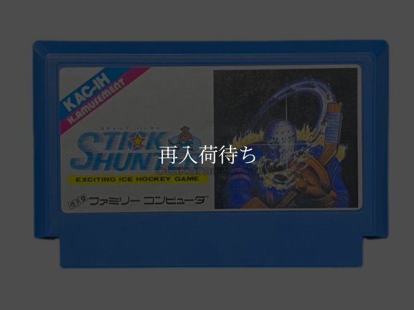スティックハンター ファミコンソフト / 端子清掃済み 動作確認済み / Stick Hunter Famicom Game Tested & Working