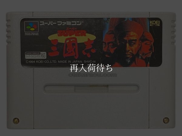 スーパーファミコンソフト  スーパー三国志