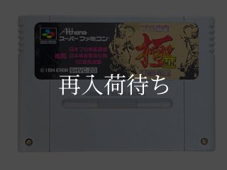 花札王 スーパーファミコンソフト カセットのみ (端子清掃済) 中古