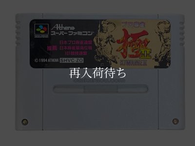 プロ麻雀 極II スーパーファミコンソフト / 端子清掃済み 動作確認済み / Pro Mahjong Kiwami II Super Famicom Game Tested & Working