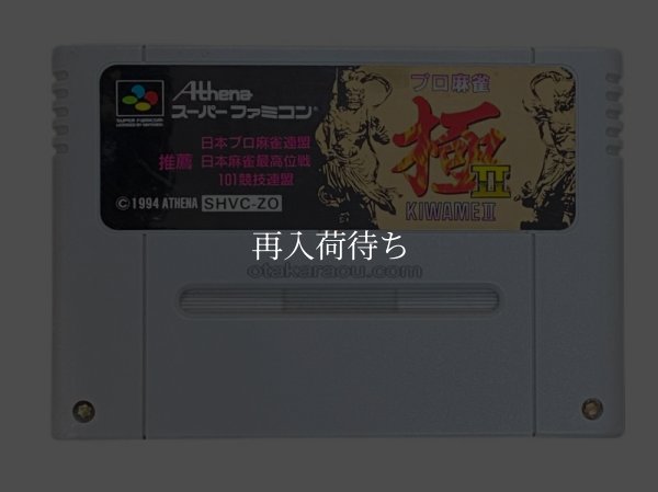 スーパーファミコンソフト電池交換  プロ麻雀 極II