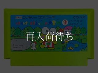キャッ党忍伝てやんでえ ファミコンソフト カセットのみ (端子清掃済