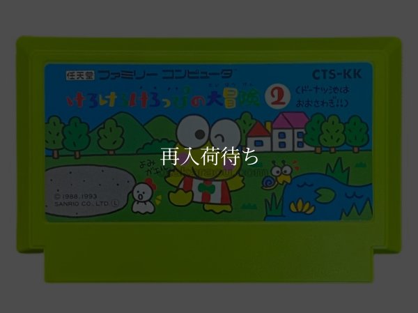 けろけろけろっぴの大冒険2 ファミコンソフト / 端子清掃済み 動作確認済み / Kero Kero Keroppi's Big Adventure 2 Famicom Game Tested & Working