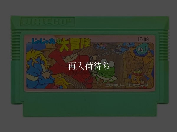 じゃじゃ丸の大冒険 ファミコンソフト / 端子清掃済み 動作確認済み / Jajamaru no Daibouken Famicom Game Tested & Working