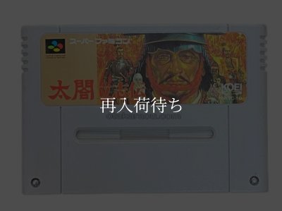 太閤 立志伝 スーパーファミコンソフト / 端子清掃済み 動作確認済み / Taikou Risshiden Super Famicom Game Tested & Working