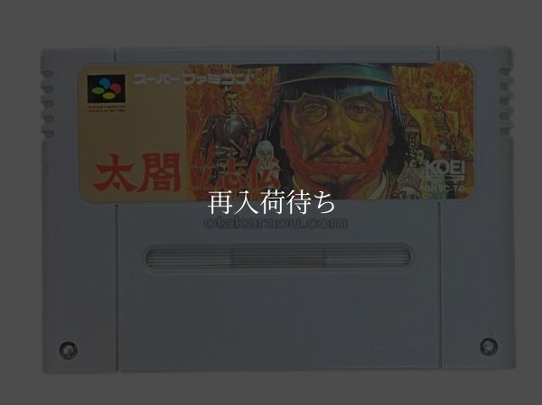 太閤 立志伝 スーパーファミコンソフト / 端子清掃済み 動作確認済み / Taikou Risshiden Super Famicom Game Tested & Working