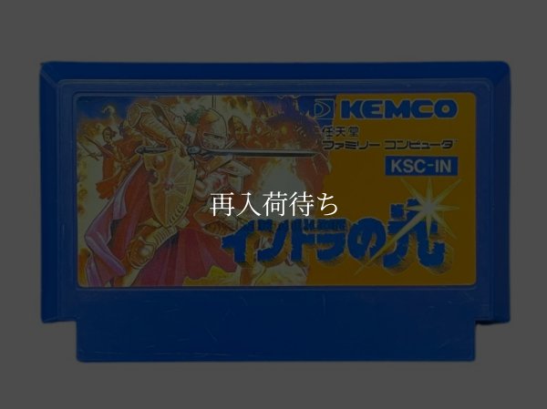 インドラの光 ファミコンソフト / 端子清掃済み 動作確認済み / Indora no Hikari Famicom Game Tested & Working