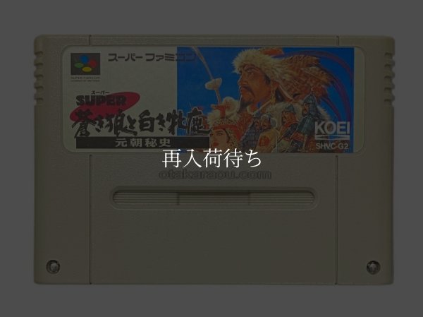 スーパーファミコンソフト  スーパー蒼き狼と白き牝鹿