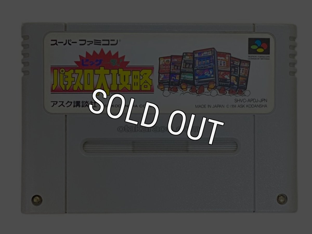 スーパーファミコンソフト電池交換 ビッグ一撃 パチスロ大攻略