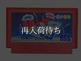 スポット ファミコンソフト カセットのみ (端子清掃済) 中古・通販