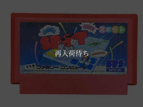 スポット ファミコンソフト / 端子清掃済み 動作確認済み / Spot Famicom Game Tested & Working