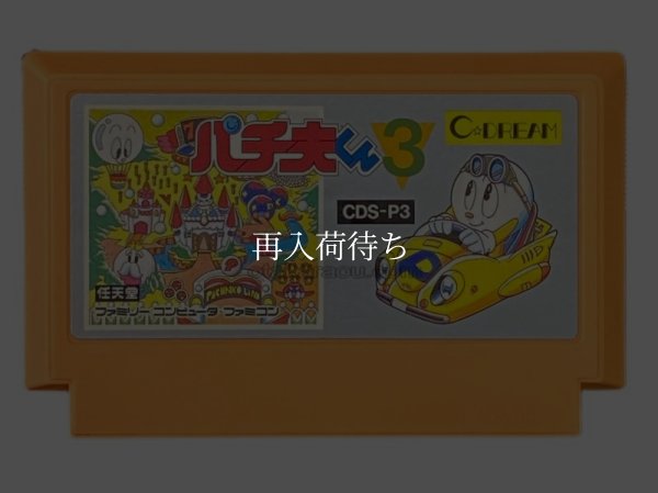 パチ夫くん3 ファミコンソフト / 端子清掃済み 動作確認済み / Pachio-kun 3 Famicom Game Tested & Working