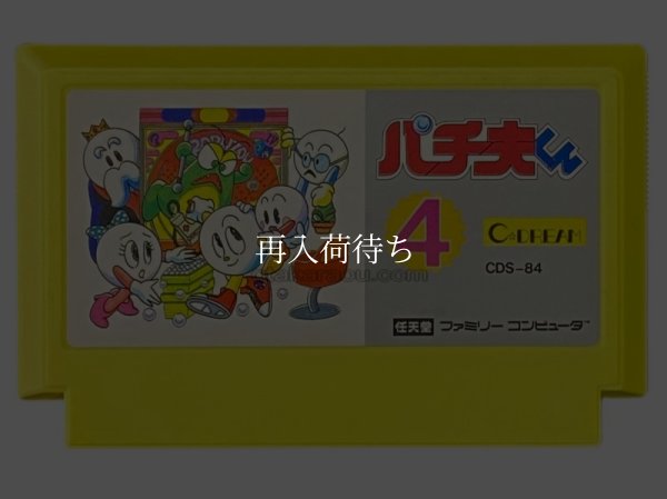 パチ夫くん4 ファミコンソフト / 端子清掃済み 動作確認済み / Pachio-kun 4 Famicom Game Tested & Working