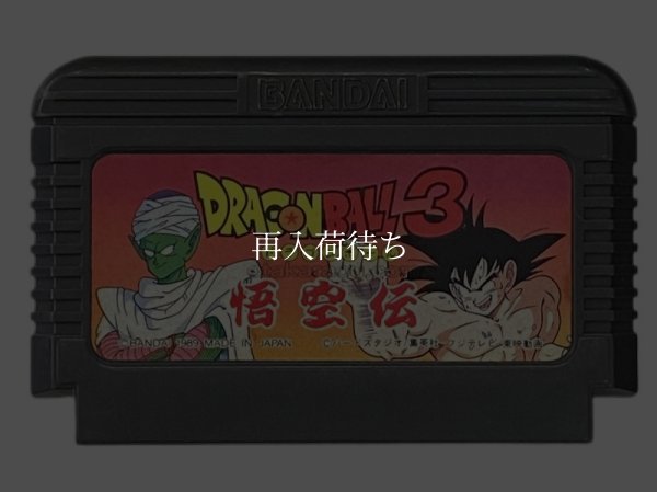 ドラゴンボール3 ファミコンソフト / 端子清掃済み 動作確認済み / ドラゴンボール Famicom Game Tested & Working
