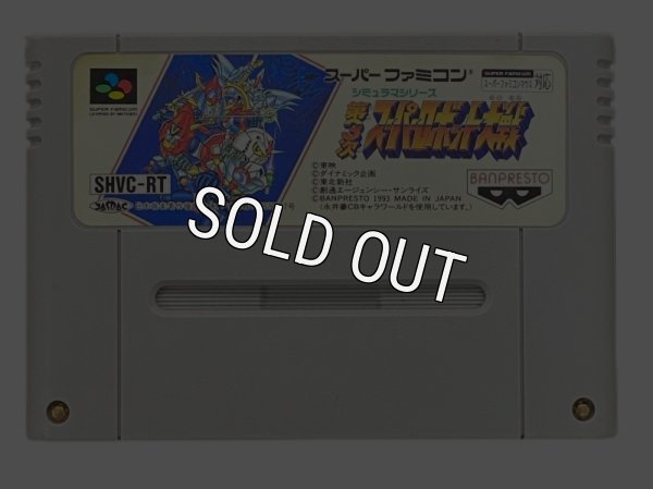 ーファミコンソフト  第3次 スーパーロボット大戦