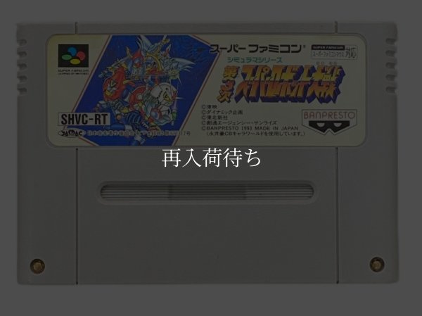 ーファミコンソフト  第3次 スーパーロボット大戦