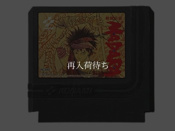 摩陀羅 MADARA (マダラ) ファミコンソフト / 端子清掃済み 動作確認済み / 摩陀羅 MADARA Famicom Game Tested & Working