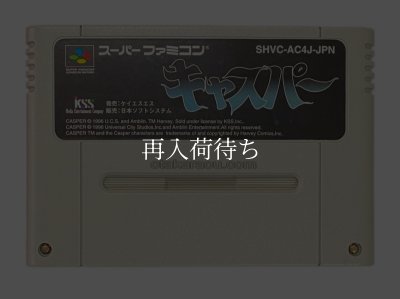 キャスパー スーパーファミコンソフト / 端子清掃済み 動作確認済み / キャスパー Super Famicom Game Tested & Working