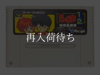 らんま1/2 爆烈乱闘編 スーパーファミコンソフト カセットのみ (端子